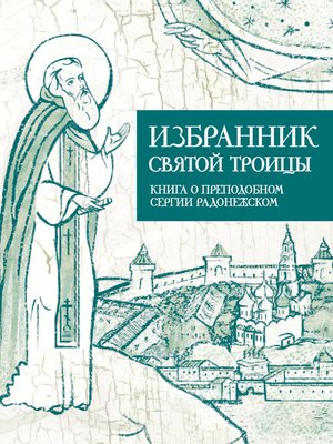 cover image of Избранник Святой Троицы. Книга о Преподобном Сергии Радонежском